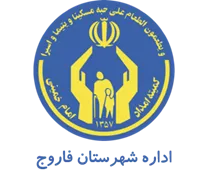کمیته امداد امام خمینی شهرستان فاروج