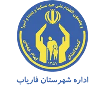 کمیته امداد امام خمینی شهرستان فاریاب