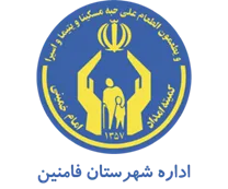 کمیته امداد امام خمینی شهرستان فامنین