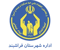 کمیته امداد امام خمینی شهرستان فراشبند