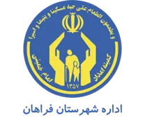 کمیته امداد امام خمینی شهرستان فراهان