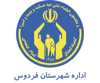 کمیته امداد امام خمینی شهرستان فردوس