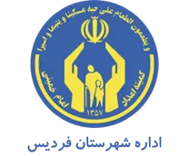 کمیته امداد امام خمینی شهرستان فردیس