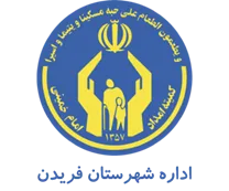 کمیته امداد امام خمینی شهرستان فریدن