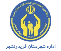 کمیته امداد امام خمینی شهرستان فریدونشهر