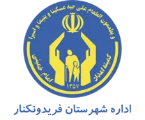 کمیته امداد امام خمینی شهرستان فریدونكنار