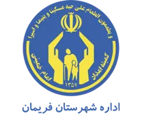 کمیته امداد امام خمینی شهرستان فریمان