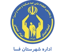 کمیته امداد امام خمینی شهرستان فسا