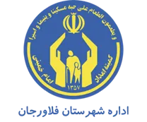 کمیته امداد امام خمینی شهرستان فلاورجان