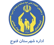 کمیته امداد امام خمینی شهرستان فنوج