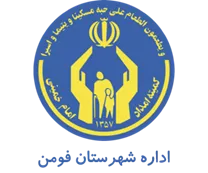 کمیته امداد امام خمینی شهرستان فومن