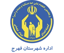 کمیته امداد امام خمینی شهرستان فهرج