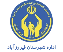 کمیته امداد امام خمینی شهرستان فیروزآباد