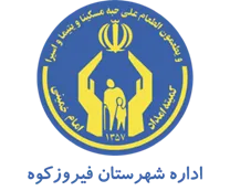 کمیته امداد امام خمینی شهرستان فیروزكوه