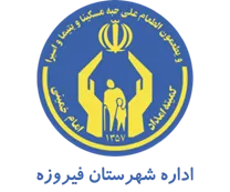کمیته امداد امام خمینی شهرستان فیروزه