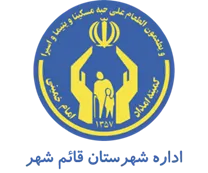 کمیته امداد امام خمینی شهرستان قائم شهر