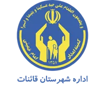 کمیته امداد امام خمینی شهرستان قائنات