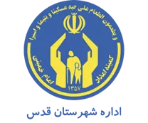 کمیته امداد امام خمینی شهرستان قدس