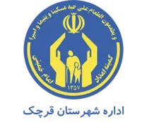 کمیته امداد امام خمینی شهرستان قرچک
