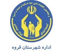 کمیته امداد امام خمینی شهرستان قروه