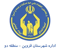کمیته امداد امام خمینی شهرستان قزوین - منطقه دو