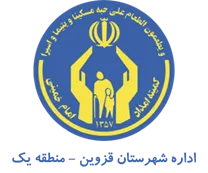 کمیته امداد امام خمینی شهرستان قزوین - منطقه یک