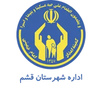 کمیته امداد امام خمینی شهرستان قشم