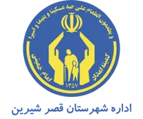 کمیته امداد امام خمینی شهرستان قصر شیرین