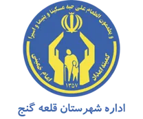 کمیته امداد امام خمینی شهرستان قلعه گنج