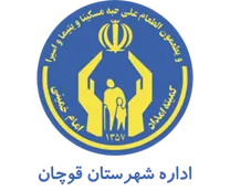 کمیته امداد امام خمینی شهرستان قوچان