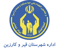 کمیته امداد امام خمینی شهرستان قیر و کارزین