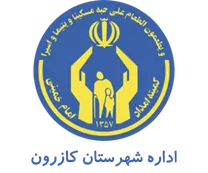 کمیته امداد امام خمینی شهرستان کازرون