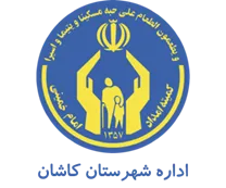 کمیته امداد امام خمینی شهرستان کاشان