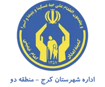 کمیته امداد امام خمینی شهرستان کرج - منطقه دو