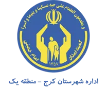 کمیته امداد امام خمینی شهرستان کرج - منطقه یک