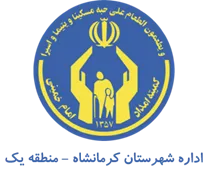 کمیته امداد امام خمینی شهرستان کرمانشاه - منطقه یک
