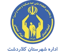 کمیته امداد امام خمینی شهرستان کلاردشت