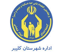 کمیته امداد امام خمینی شهرستان کلیبر