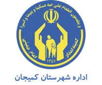 کمیته امداد امام خمینی شهرستان کمیجان
