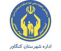 کمیته امداد امام خمینی شهرستان کنگاور