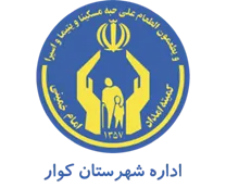 کمیته امداد امام خمینی شهرستان کوار