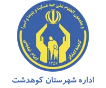 کمیته امداد امام خمینی شهرستان کوهدشت