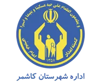 کمیته امداد امام خمینی شهرستان كاشمر