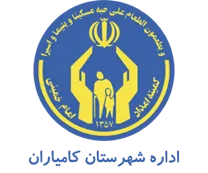 کمیته امداد امام خمینی شهرستان كامیاران