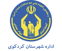 کمیته امداد امام خمینی شهرستان كردكوی
