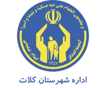 کمیته امداد امام خمینی شهرستان كلات