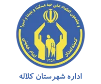کمیته امداد امام خمینی شهرستان كلاله