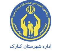 کمیته امداد امام خمینی شهرستان کنارک