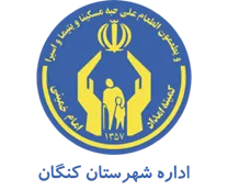کمیته امداد امام خمینی شهرستان كنگان