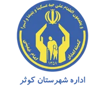 کمیته امداد امام خمینی شهرستان كوثر